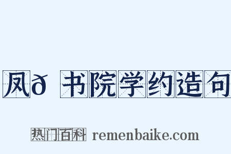 凤𪩘书院学约造句是什么意思的图片